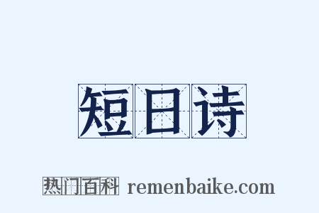 短日诗是什么意思的图片
